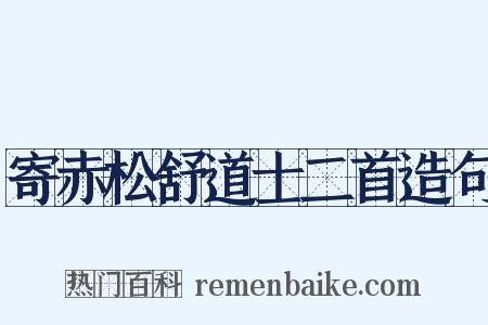 寄赤松舒道士二首造句是什么意思的图片